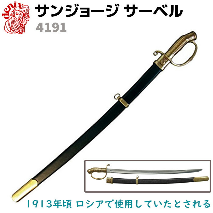 楽天市場】模造刀 サンジョージサーベル DENIX デニックス 4191 97cm