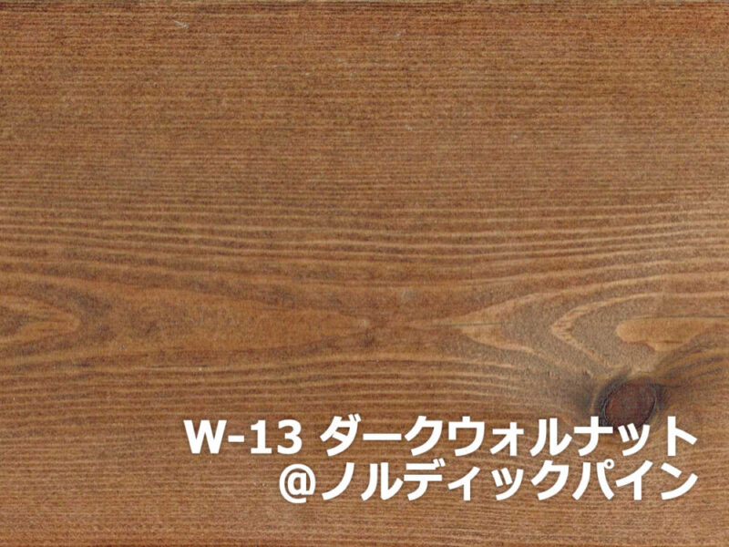 ワトコオイル W-13「ダーク ウォルナット」はこんな色！ | エコロキア