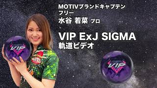 超限定品！EJコラボ！】モーティブ VIP ExJ シグマ - ボウリングボール