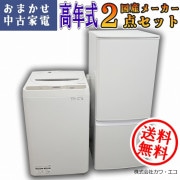 冷蔵庫洗濯機2点セット｜中古家電のことなら「激安学生リサイクル