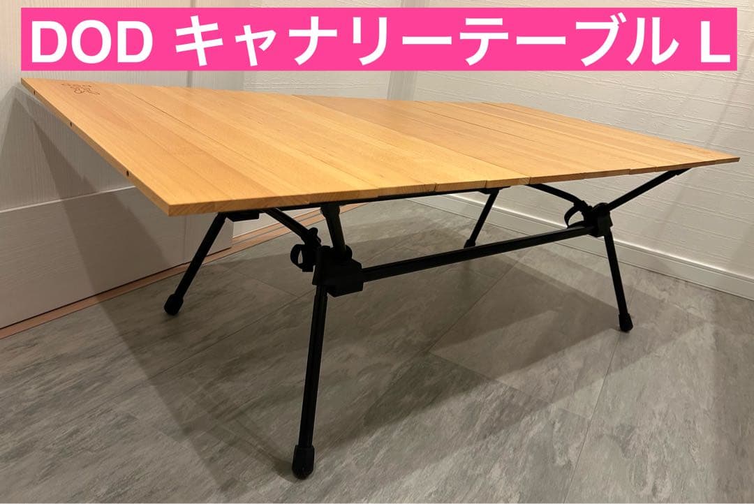 【取扱説明書付き】DOD キャナリー テーブル L キャナリーテーブルL | DOD STORE （ディーオーディー公式オンライン