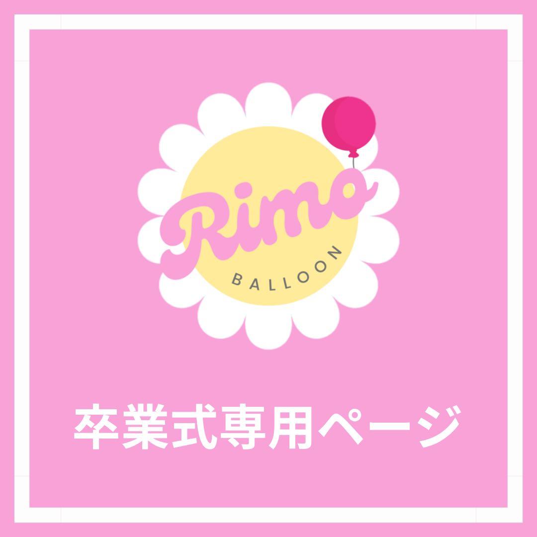 【ma--mi❤️様】2/24 埼玉 バルーンブーケ バルーン束 卒業式 成人式 ハートアモレ]卒業式・成人式・発表会などに カラーが選べるバルーンブーケ