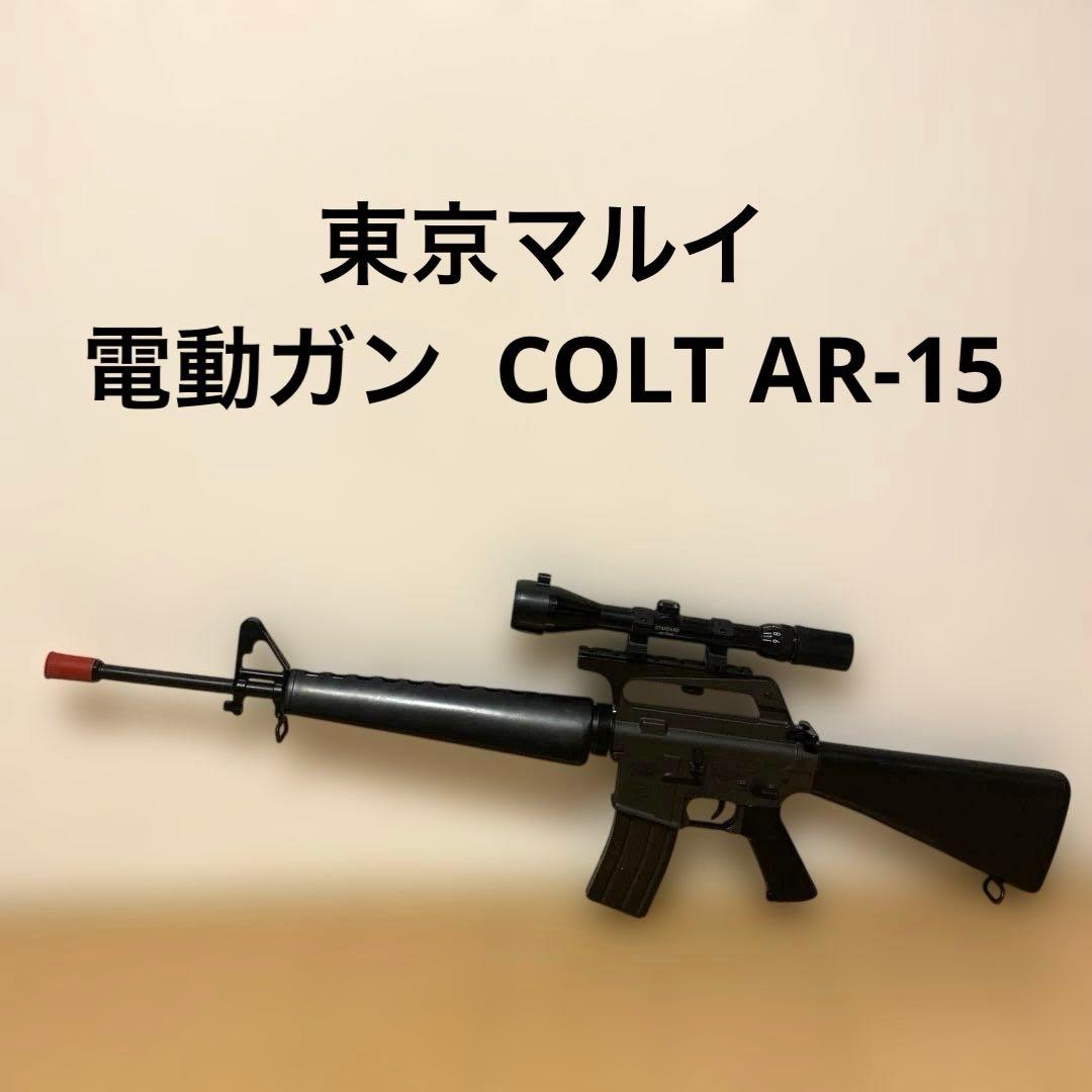 東京マルイ 電動ガン COLT AR-15 M16A1 エアガン 美品 楽天市場】東京マルイ 電動ガン COLT M16A1 ベトナム アサルトライフル