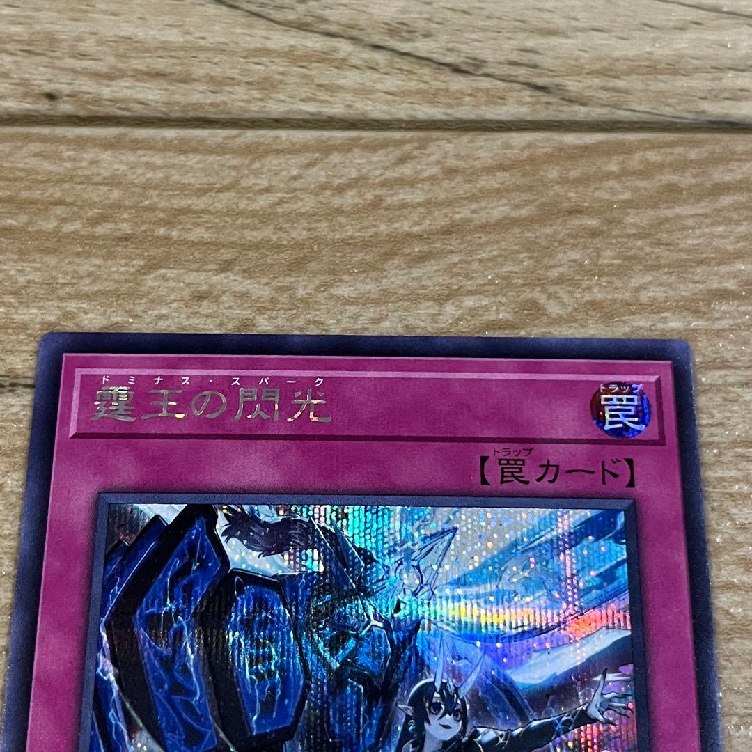 遊戯王 カード 霆王の閃光 ドミナススパーク シークレットレア SE