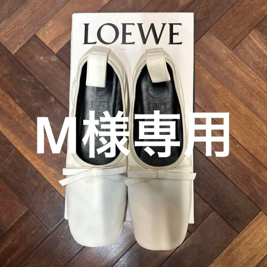 LOEWE リボン付きホワイトフラットバレエシューズ LOEWE リボン付きホワイトフラットバレエシューズ